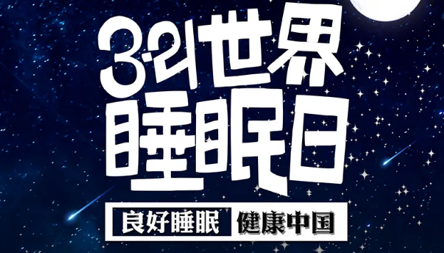 世界睡眠日?丨疫情期間，睡了一個(gè)多月，你的睡眠合格嗎？