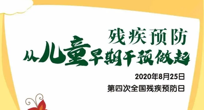 全國殘疾預(yù)防日——殘疾預(yù)防，從兒童早期干預(yù)做起！