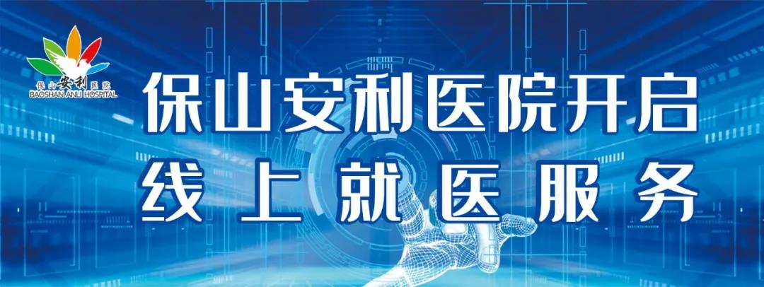 繳費不排隊、支付更便捷——保山安利醫(yī)院為您開啟線上就醫(yī)、預(yù)約、掛號、繳費系列便民服務(wù)