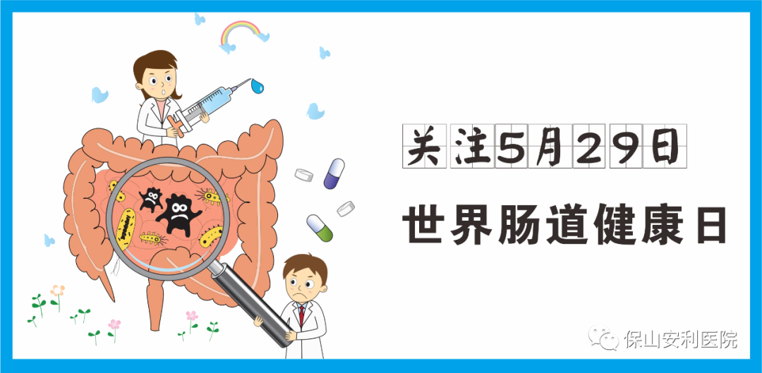 【世界腸道健康日】守護(hù)健康，從“腸”計(jì)議！