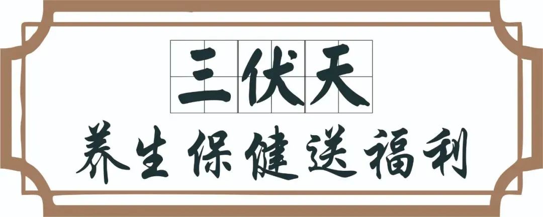 【保山安利醫(yī)院】三伏天中醫(yī)養(yǎng)生文化節(jié)即將來臨，歡迎參與活動、預(yù)購貼敷~