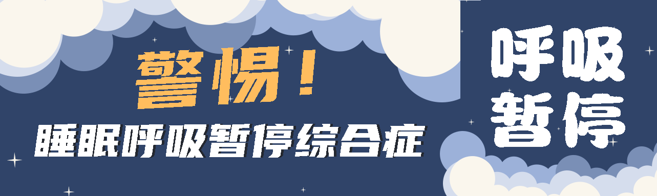 健康科普丨睡眠中的“奪命殺手” ——睡眠呼吸暫停綜合征！