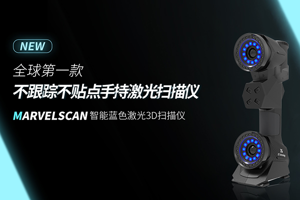 全球第一款不跟蹤不貼點(diǎn)手持激光<a href=http://www.zg-3d.com/ target=_blank class=infotextkey>三維掃描儀</a>—MarvelScan智能藍(lán)色激光3D掃描儀